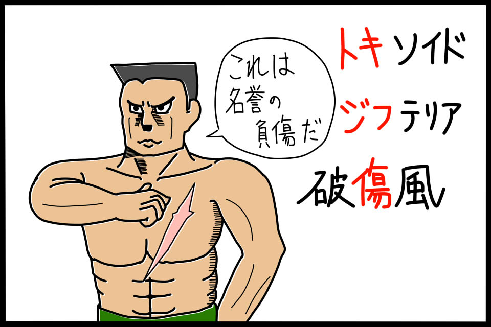 トキソイドのワクチンを暗記できるゴロイラスト